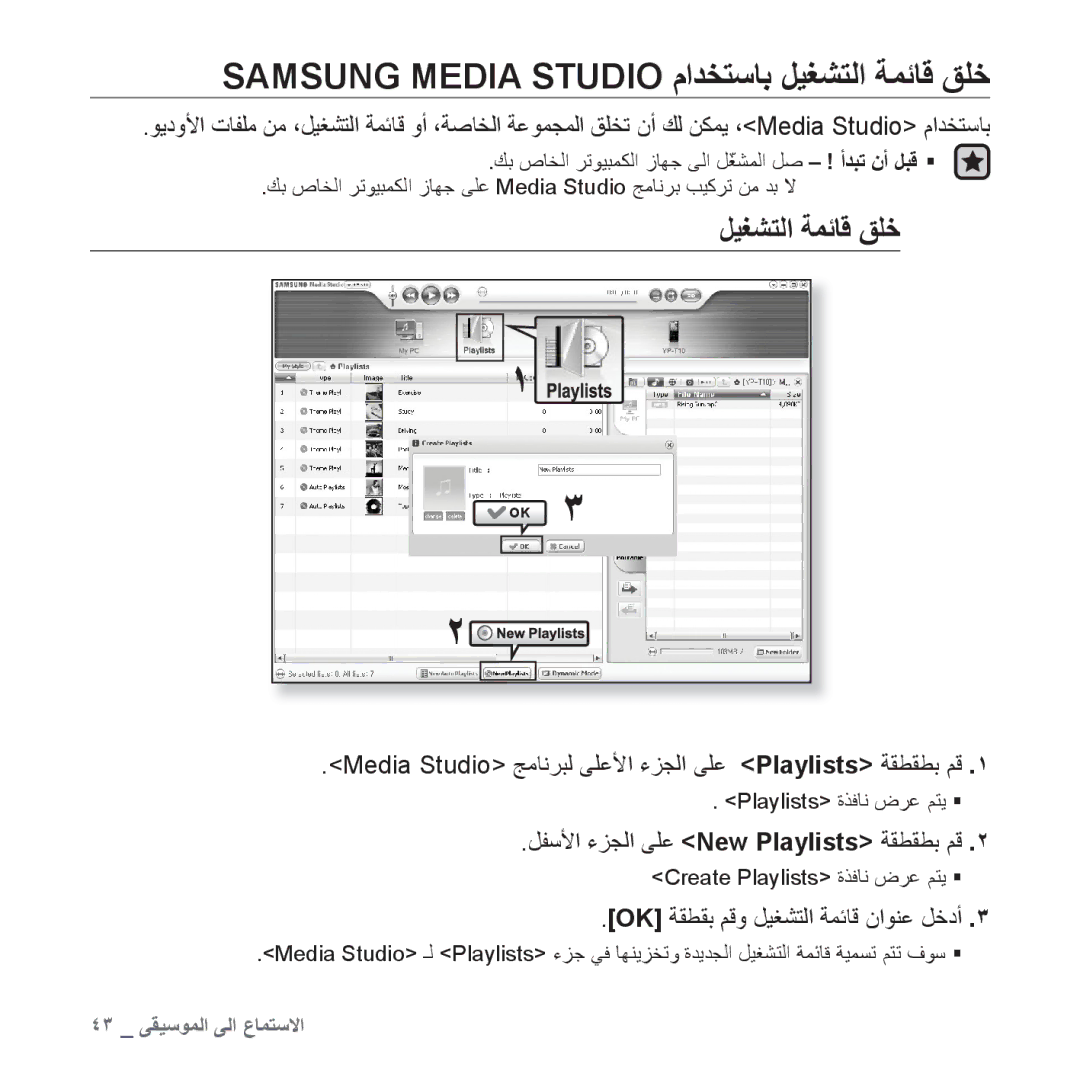 Samsung YP-T10QW/AAW manual Samsung Media Studio ﻡﺍﺪﺨﺘﺳﺎﺑ ﻞﻴﻐﺸﺘﻟﺍ ﺔﻤﺋﺎﻗ ﻖﻠﺧ, ﻞﻔﺳﻷﺍ ءﺰﺠﻟﺍ ﻰﻠﻋ New Playlists ﺔﻘﻄﻘﻄﺑ ﻢﻗ 