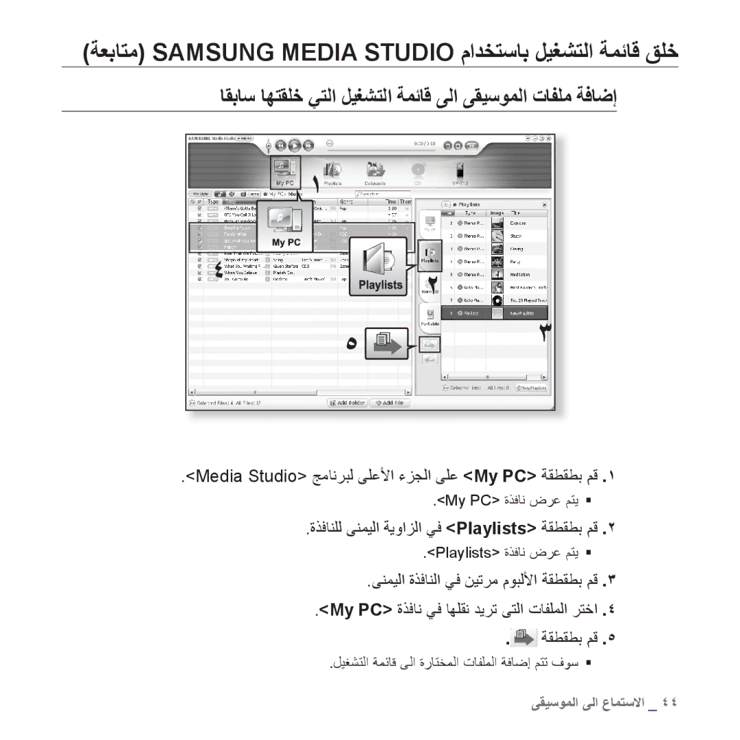 Samsung YP-T10AW/HAC ﺔﻌﺑﺎﺘﻣ Samsung Media Studio ﻡﺍﺪﺨﺘﺳﺎﺑ ﻞﻴﻐﺸﺘﻟﺍ ﺔﻤﺋﺎﻗ ﻖﻠﺧ, ﺓﺬﻓﺎﻨﻠﻟ ﻰﻨﻤﻴﻟﺍ ﺔﻳﻭﺍﺰﻟﺍ ﻲﻓ Playlists ﺔﻘﻄﻘﻄﺑ ﻢﻗ 