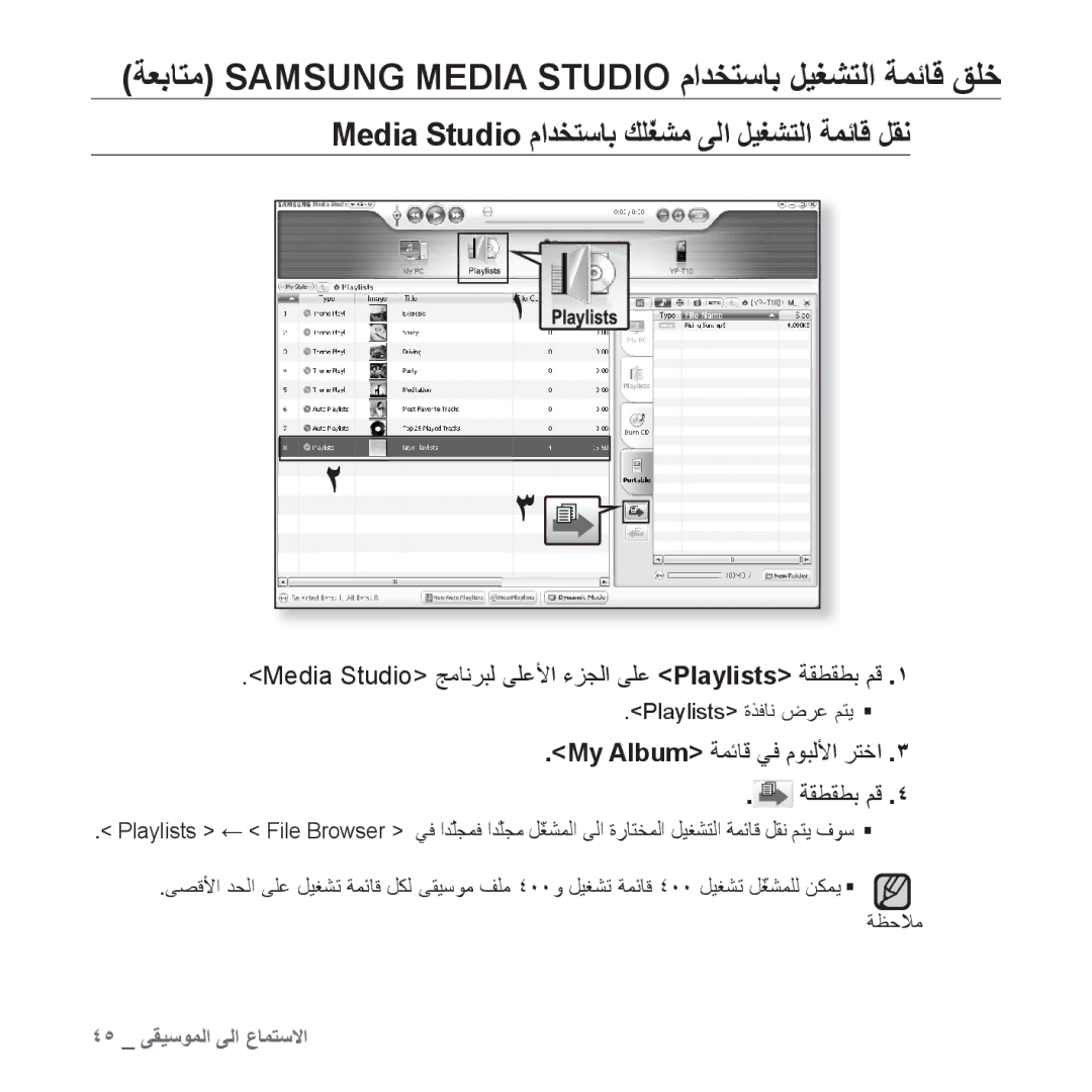 Samsung YP-T10QU/AAW manual Media Studio ﻡﺍﺪﺨﺘﺳﺎﺑ ﻚﻠّﻐﺸﻣ ﻰﻟﺍ ﻞﻴﻐﺸﺘﻟﺍ ﺔﻤﺋﺎﻗ ﻞﻘﻧ, My Album ﺔﻤﺋﺎﻗ ﻲﻓ ﻡﻮﺒﻟﻷﺍ ﺮﺘﺧﺍ ﺔﻘﻄﻘﻄﺑ ﻢﻗ 