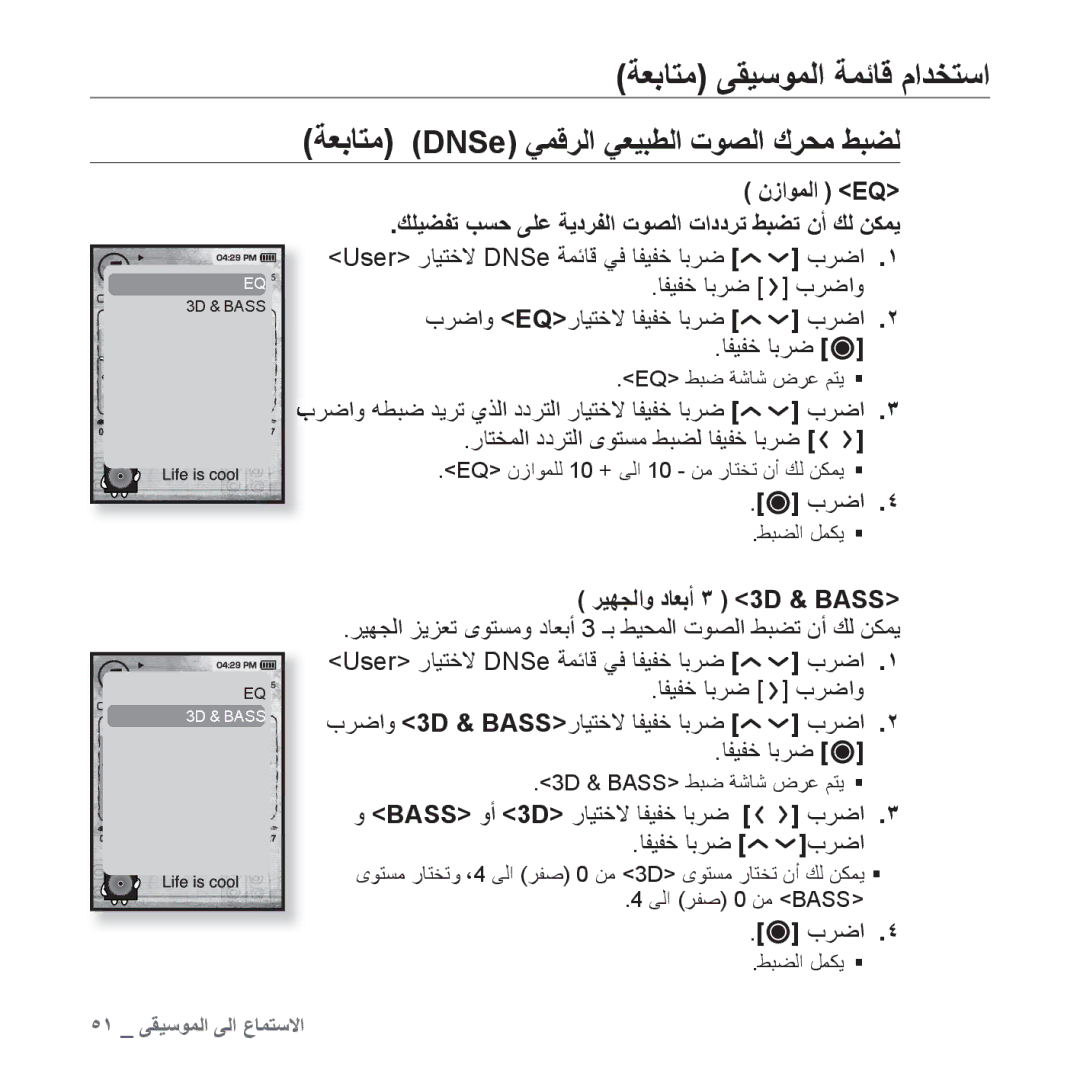 Samsung YP-T10AR/HAC, YP-T10AR/MEA, YP-T10AR/AAW manual ﺔﻌﺑﺎﺘﻣ DNSe ﻲﻤﻗﺮﻟﺍ ﻲﻌﻴﺒﻄﻟﺍ ﺕﻮﺼﻟﺍ ﻙﺮﺤﻣ ﻂﺒﻀﻟ, ﺮﻴﻬﺠﻟﺍﻭ ﺩﺎﻌﺑﺃ ٣ 3D & Bass 