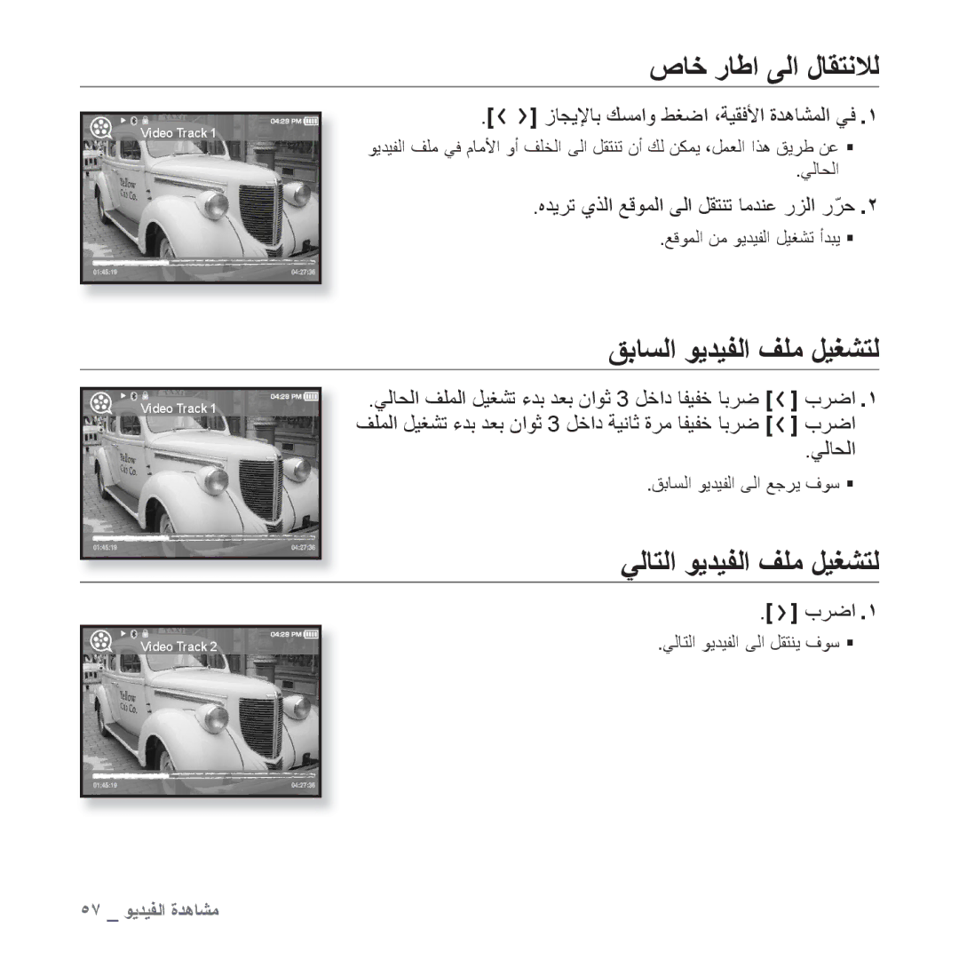 Samsung YP-T10AR/AAW, YP-T10AR/MEA, YP-T10AW/MEA ﺹﺎﺧ ﺭﺎﻃﺍ ﻰﻟﺍ ﻝﺎﻘﺘﻧﻼﻟ, ﻖﺑﺎﺴﻟﺍ ﻮﻳﺪﻴﻔﻟﺍ ﻒﻠﻣ ﻞﻴﻐﺸﺘﻟ, ﻲﻟﺎﺘﻟﺍ ﻮﻳﺪﻴﻔﻟﺍ ﻒﻠﻣ ﻞﻴﻐﺸﺘﻟ 