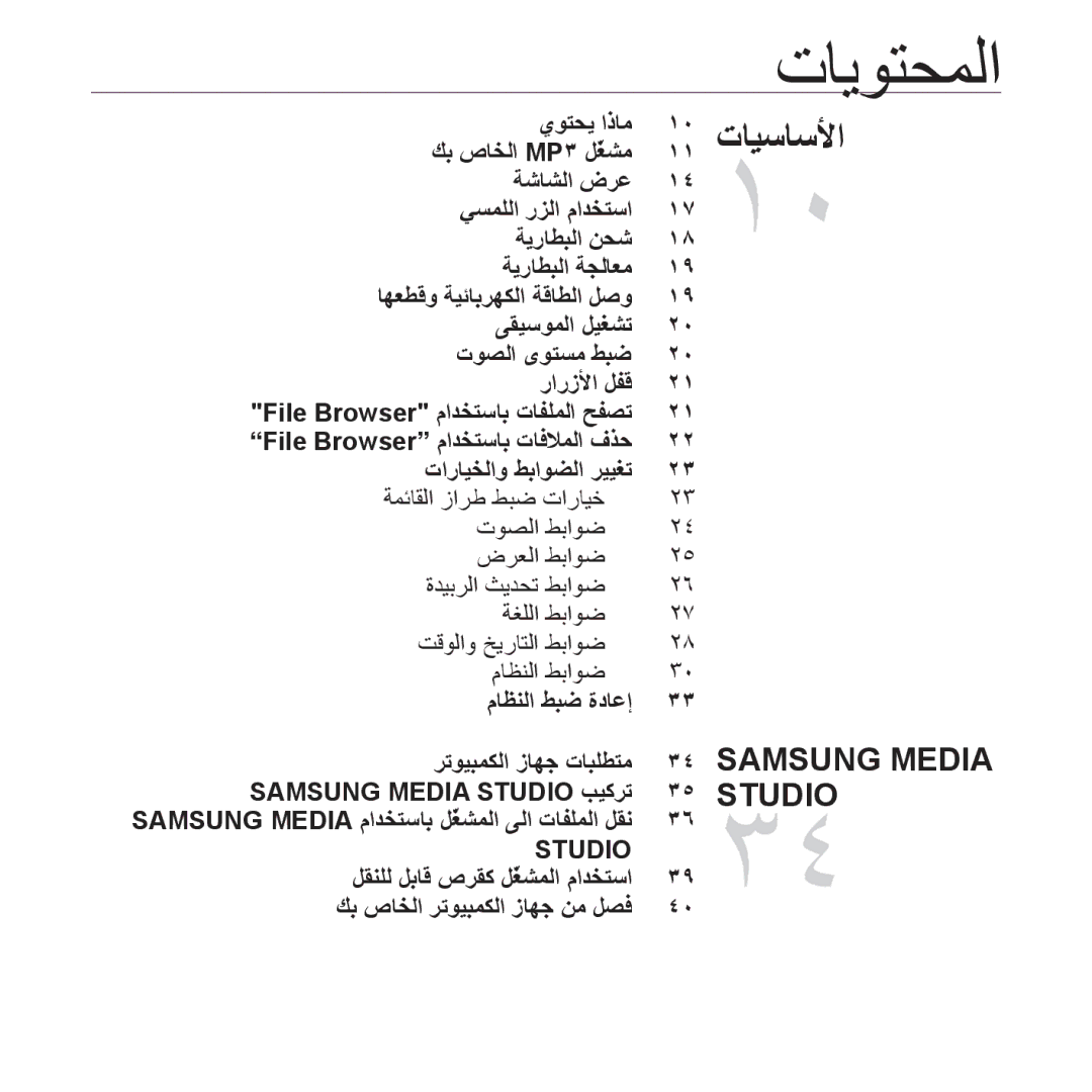 Samsung YP-T10QG/HAC, YP-T10AR/MEA, YP-T10AR/AAW, YP-T10AW/MEA ﺕﺎﻳﻮﺘﺤﻤﻟﺍ, ﺮﺗﻮﻴﺒﻤﻜﻟﺍ ﺯﺎﻬﺟ ﺕﺎﺒﻠﻄﺘﻣ Samsung Media Studio ﺐﻴﻛﺮﺗ 