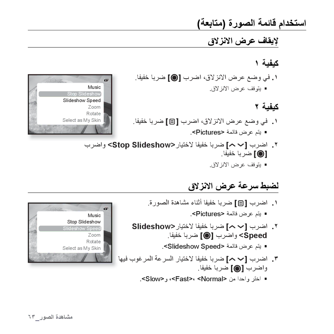 Samsung YP-T10QW/MEA manual ﺎﻔﻴﻔﺧ ﺎﺑﺮﺿ ﺏﺮﺿﺍ ،ﻕﻻﺰﻧﻻﺍ ﺽﺮﻋ ﻊﺿﻭ ﻲﻓ, ﺏﺮﺿﺍﻭ Stop Slideshowﺭﺎﻴﺘﺧﻻ ﺎﻔﻴﻔﺧ ﺎﺑﺮﺿ ﺏﺮﺿﺍ, ﺏﺮﺿﺍ ﺎﻔﻴﻔﺧ ﺎﺑﺮﺿ 