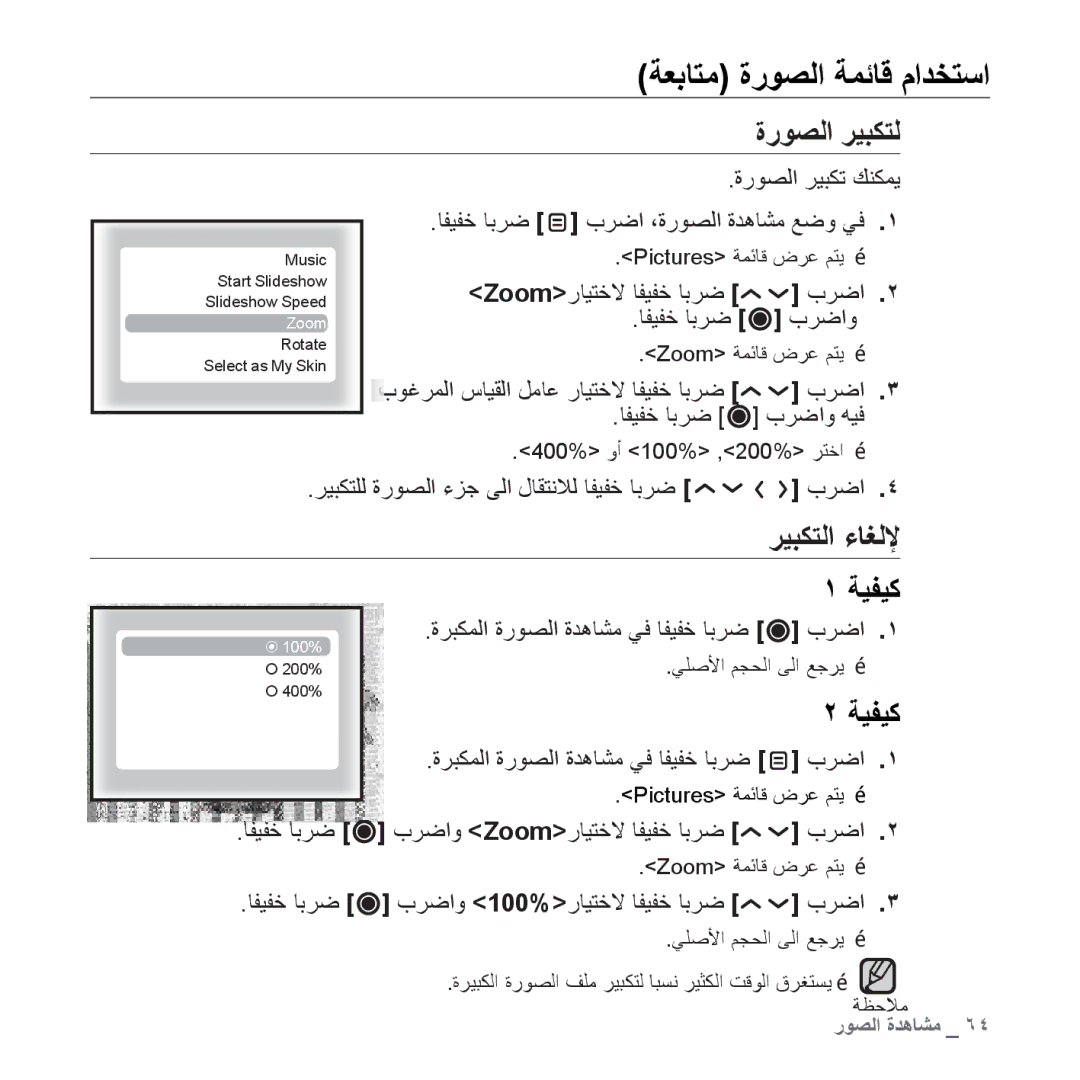 Samsung YP-T10QG/AAW, YP-T10AR/MEA manual ﺓﺭﻮﺼﻟﺍ ﺮﻴﺒﻜﺘﻟ, ﺮﻴﺒﻜﺘﻟﺍ ءﺎﻐﻟﻹ, ﺮﻴﺒﻜﺘﻠﻟ ﺓﺭﻮﺼﻟﺍ ءﺰﺟ ﻰﻟﺍ ﻝﺎﻘﺘﻧﻼﻟ ﺎﻔﻴﻔﺧ ﺎﺑﺮﺿ ﺏﺮﺿﺍ 