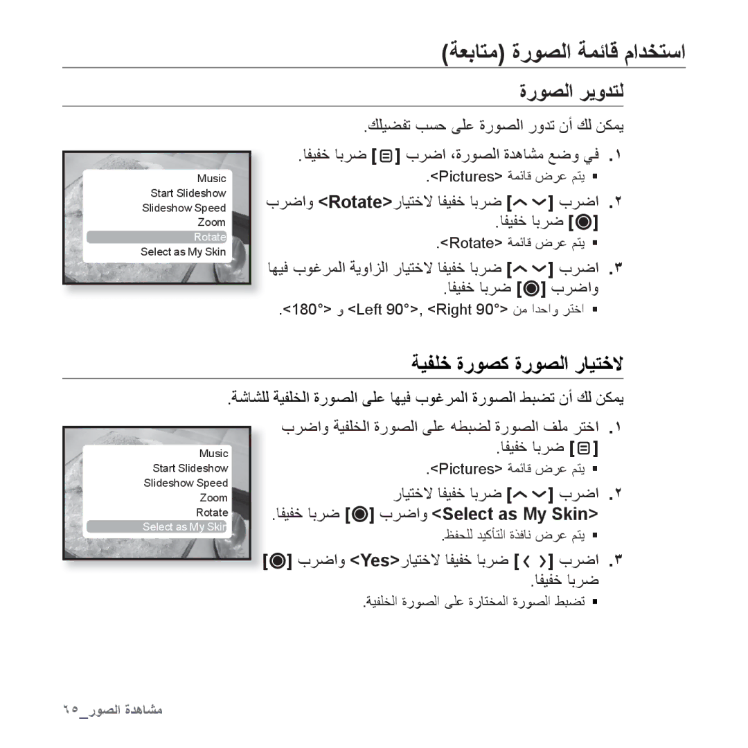 Samsung YP-T10QB/AAW, YP-T10AR/MEA manual ﺔﻌﺑﺎﺘﻣ ﺓﺭﻮﺼﻟﺍ ﺔﻤﺋﺎﻗ ﻡﺍﺪﺨﺘﺳﺍ, ﺓﺭﻮﺼﻟﺍ ﺮﻳﻭﺪﺘﻟ, ﺎﻔﻴﻔﺧ ﺎﺑﺮﺿ ﺏﺮﺿﺍﻭ Select as My Skin 