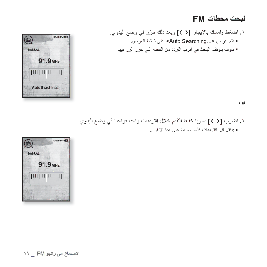 Samsung YP-T10AW/AAW, YP-T10AR/MEA, YP-T10AR/AAW manual Fm ﺕﺎﻄﺤﻣ ﺚﺤﺒﻟ, ﻱﻭﺪﻴﻟﺍ ﻊﺿﻭ ﻲﻓ ﺭّﺮﺣ ﻚﻟﺫ ﺪﻌﺑﻭ ﺯﺎﺠﻳﻹﺎﺑ ﻚﺴﻣﺍﻭ ﻂﻐﺿﺍ, ،ﻭﺃ 