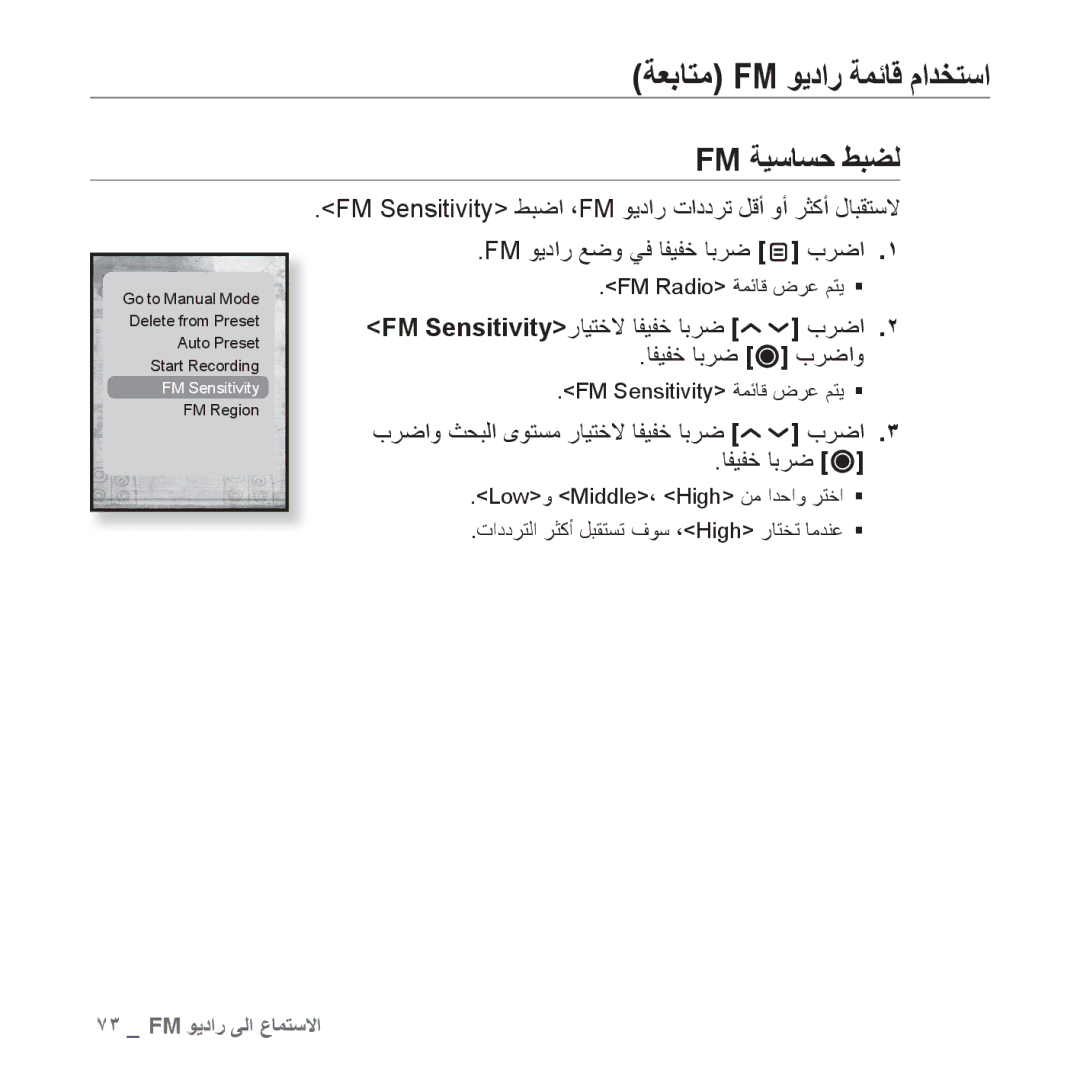 Samsung YP-T10QU/AAW, YP-T10AR/MEA, YP-T10AR/AAW manual Fm ﺔﻴﺳﺎﺴﺣ ﻂﺒﻀﻟ, FM Sensitivityﺭﺎﻴﺘﺧﻻ ﺎﻔﻴﻔﺧ ﺎﺑﺮﺿ ﺏﺮﺿﺍ ﺎﻔﻴﻔﺧ ﺎﺑﺮﺿ ﺏﺮﺿﺍﻭ 