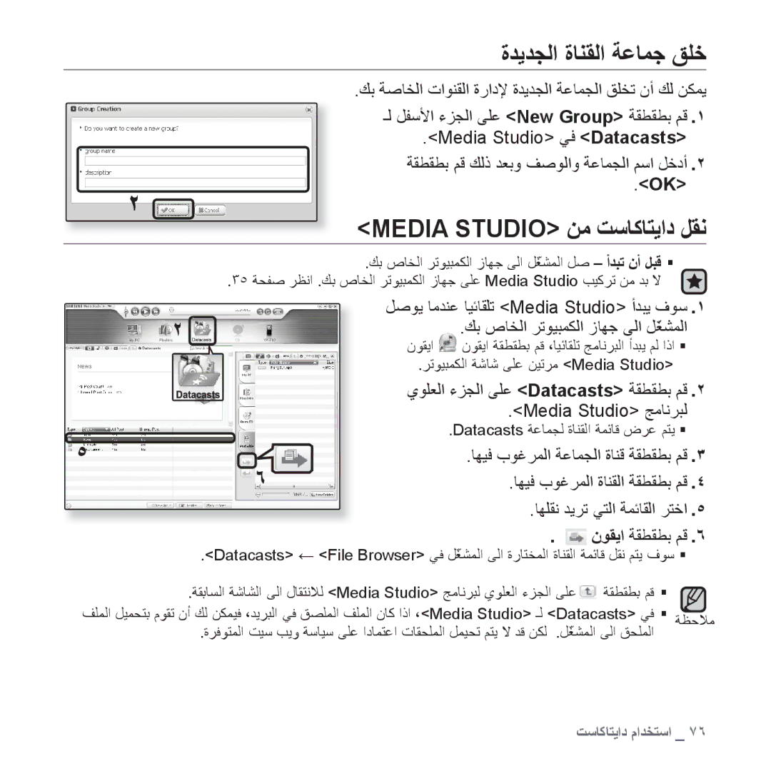 Samsung YP-T10QB/MEA, YP-T10AR/MEA, YP-T10AR/AAW, YP-T10AW/MEA manual ﺓﺪﻳﺪﺠﻟﺍ ﺓﺎﻨﻘﻟﺍ ﺔﻋﺎﻤﺟ ﻖﻠﺧ, Media Studio ﻦﻣ ﺖﺳﺎﻛﺎﺘﻳﺍﺩ ﻞﻘﻧ 