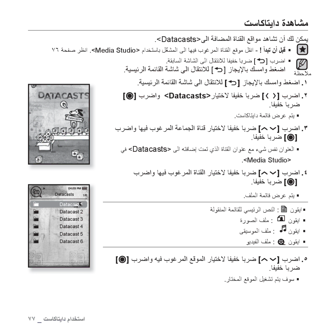 Samsung YP-T10QG/MEA, YP-T10AR/MEA, YP-T10AR/AAW manual ﺖﺳﺎﻛﺎﺘﻳﺍﺩ ﺓﺪﻫﺎﺸﻣ, Datacastsﻰﻟﺍ ﺔﻓﺎﻀﻤﻟﺍ ﺓﺎﻨﻘﻟﺍ ﻊﻗﺍﻮﻣ ﺪﻫﺎﺸﺗ ﻥﺃ ﻚﻟ ﻦﻜﻤﻳ 