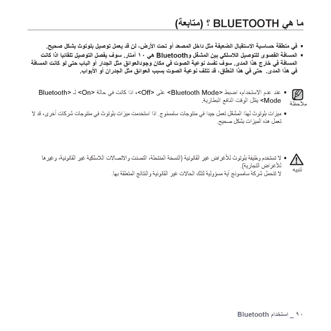 Samsung YP-T10QG/HAC, YP-T10AR/MEA, YP-T10AR/AAW, YP-T10AW/MEA, YP-T10QR/MEA, YP-T10AU/AAW manual ﺔﻌﺑﺎﺘﻣ ؟ Bluetooth ﻲﻫ ﺎﻣ 