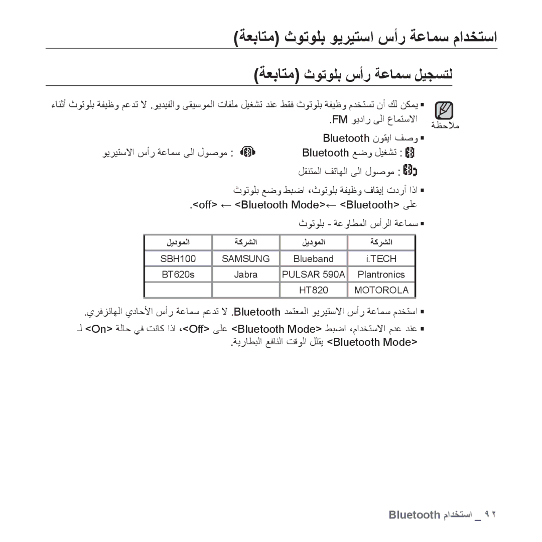 Samsung YP-T10QG/AAW, YP-T10AR/MEA, YP-T10AR/AAW ﺔﻌﺑﺎﺘﻣ ﺙﻮﺗﻮﻠﺑ ﻮﻳﺮﻴﺘﺳﺍ ﺱﺃﺭ ﺔﻋﺎﻤﺳ ﻡﺍﺪﺨﺘﺳﺍ, ﺔﻌﺑﺎﺘﻣ ﺙﻮﺗﻮﻠﺑ ﺱﺃﺭ ﺔﻋﺎﻤﺳ ﻞﻴﺠﺴﺘﻟ 