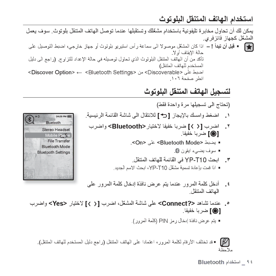 Samsung YP-T10AB/MEA, YP-T10AR/MEA, YP-T10AR/AAW manual ﺙﻮﺗﻮﻠﺒﻟﺍ ﻞﻘﻨﺘﻤﻟﺍ ﻒﺗﺎﻬﻟﺍ ﻡﺍﺪﺨﺘﺳﺍ, ﺙﻮﺗﻮﻠﺒﻟﺍ ﻞﻘﻨﺘﻤﻟﺍ ﻒﺗﺎﻬﻟﺍ ﻞﻴﺠﺴﺘﻟ 