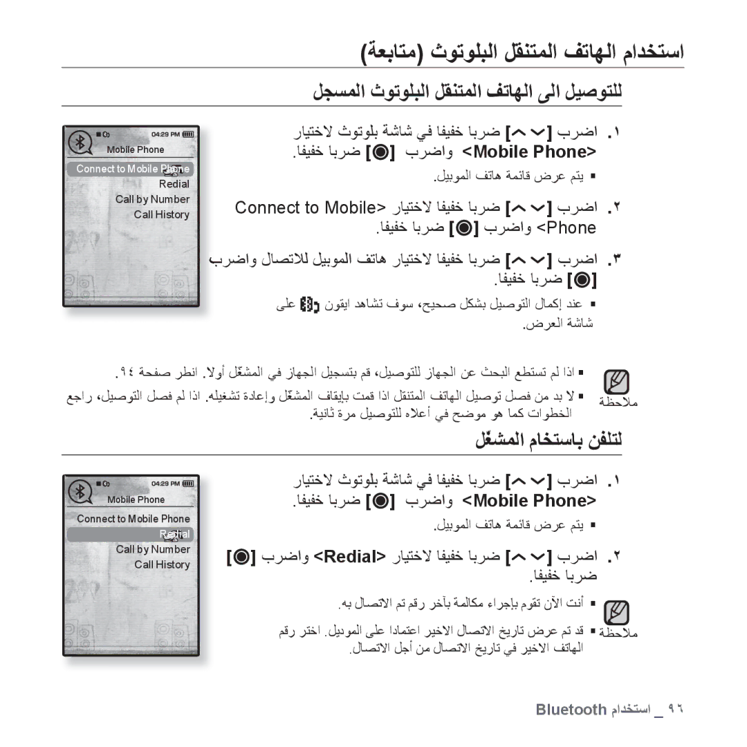 Samsung YP-T10AG/MEA, YP-T10AR/MEA manual ﺔﻌﺑﺎﺘﻣ ﺙﻮﺗﻮﻠﺒﻟﺍ ﻞﻘﻨﺘﻤﻟﺍ ﻒﺗﺎﻬﻟﺍ ﻡﺍﺪﺨﺘﺳﺍ, ﻞﺠﺴﻤﻟﺍ ﺙﻮﺗﻮﻠﺒﻟﺍ ﻞﻘﻨﺘﻤﻟﺍ ﻒﺗﺎﻬﻟﺍ ﻰﻟﺍ ﻞﻴﺻﻮﺘﻠﻟ 