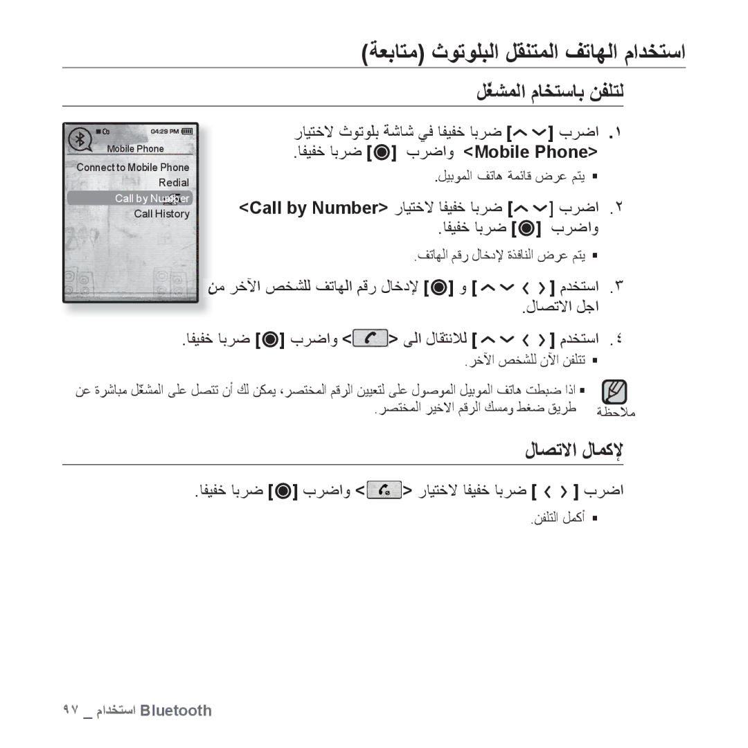 Samsung YP-T10QR/AAW, YP-T10AR/MEA, YP-T10AR/AAW manual ﻝﺎﺼﺗﻻﺍ ﻝﺎﻤﻛﻹ, Call by Number ﺭﺎﻴﺘﺧﻻ ﺎﻔﻴﻔﺧ ﺎﺑﺮﺿ ﺏﺮﺿﺍ ﺎﻔﻴﻔﺧ ﺎﺑﺮﺿ ﺏﺮﺿﺍﻭ 