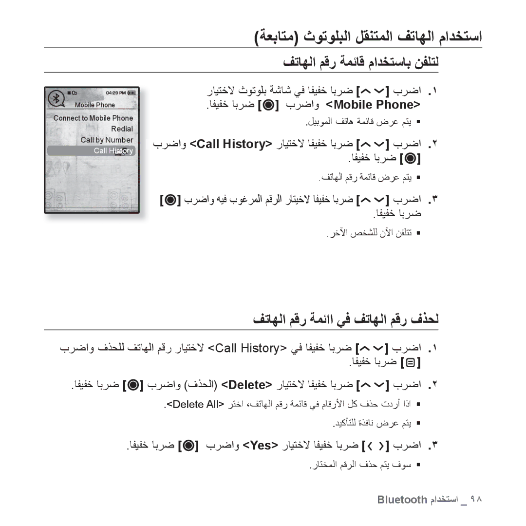 Samsung YP-T10QR/HAC, YP-T10AR/MEA, YP-T10AR/AAW manual ﻒﺗﺎﻬﻟﺍ ﻢﻗﺭ ﺔﻤﺋﺎﻗ ﻡﺍﺪﺨﺘﺳﺎﺑ ﻦﻔﻠﺘﻟ, ﻒﺗﺎﻬﻟﺍ ﻢﻗﺭ ﺔﻤﺋﺍﺍ ﻲﻓ ﻒﺗﺎﻬﻟﺍ ﻢﻗﺭ ﻑﺬﺤﻟ 