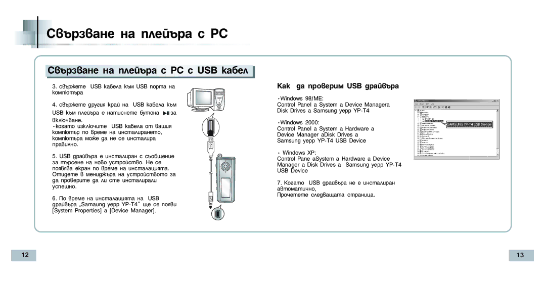 Samsung YP-T4H/ELS manual ‚˙ Á‚‡Ìâ Ì‡ Ôîâè˙‡ Ò Pc, ‚˙Á‚‡Ìâ Ì‡ Ôîâè˙‡ Ò Pc Ò Usb Í‡·Âî 