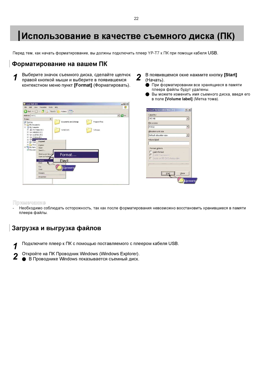 Samsung YP-T7V/XFO Использование в качестве съемного диска ПК, Форматирование на вашем ПК, Загрузка и выгрузка файлов 