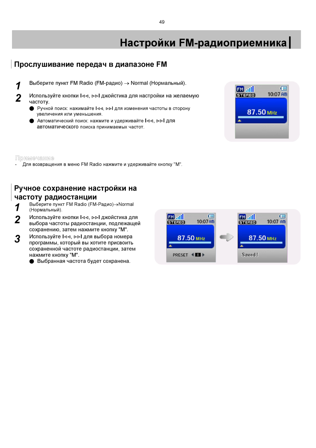 Samsung YP-T7X/XFO, YP-T7V/XFO Прослушивание передач в диапазоне FM, Ручное сохранение настройки на частоту радиостанции 