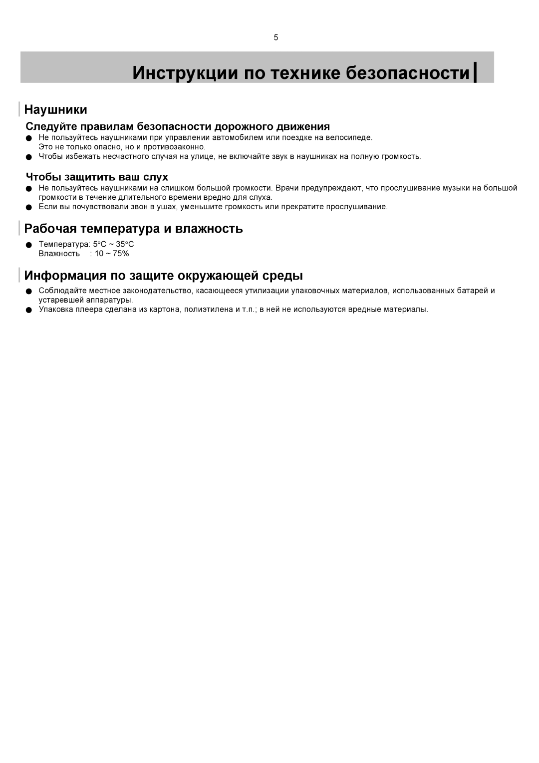 Samsung YP-T7X/XFO, YP-T7V/XFO manual Наушники, Рабочая температура и влажность, Информация по защите окружающей среды 