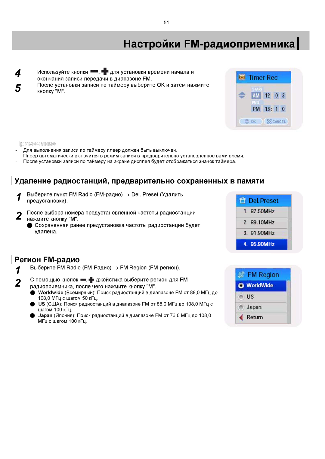 Samsung YP-T7X/XFO, YP-T7V/XFO manual Удаление радиостанций, предварительно сохраненных в памяти, Регион FM-радио 