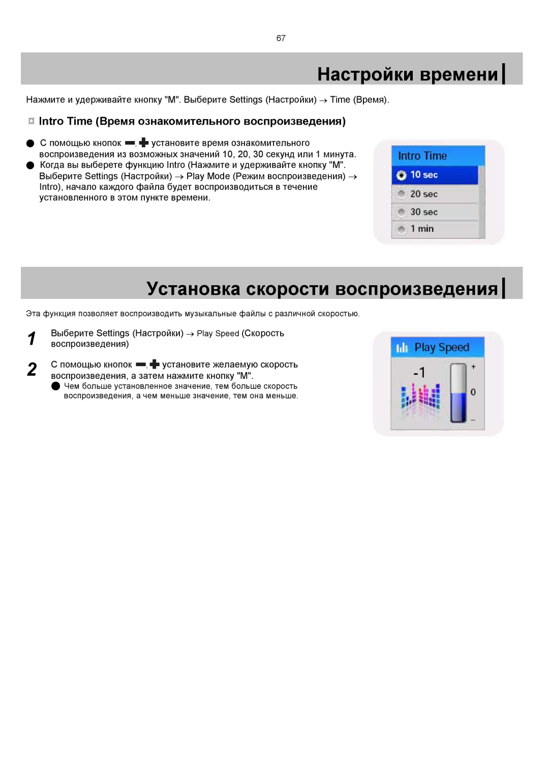 Samsung YP-T7X/XFO, YP-T7V/XFO manual Установка скорости воспроизведения, Intro Time Время ознакомительного воспроизведения 