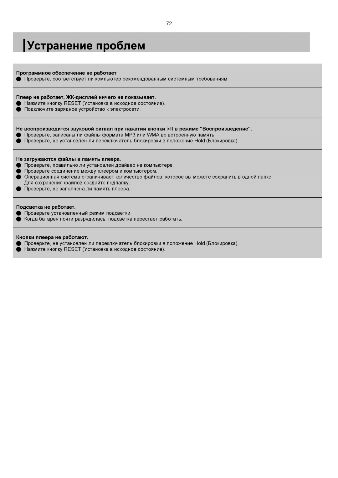 Samsung YP-T7V/XFO, YP-T7X/XFO manual Устранение проблем, Не загружаются файлы в память плеера 