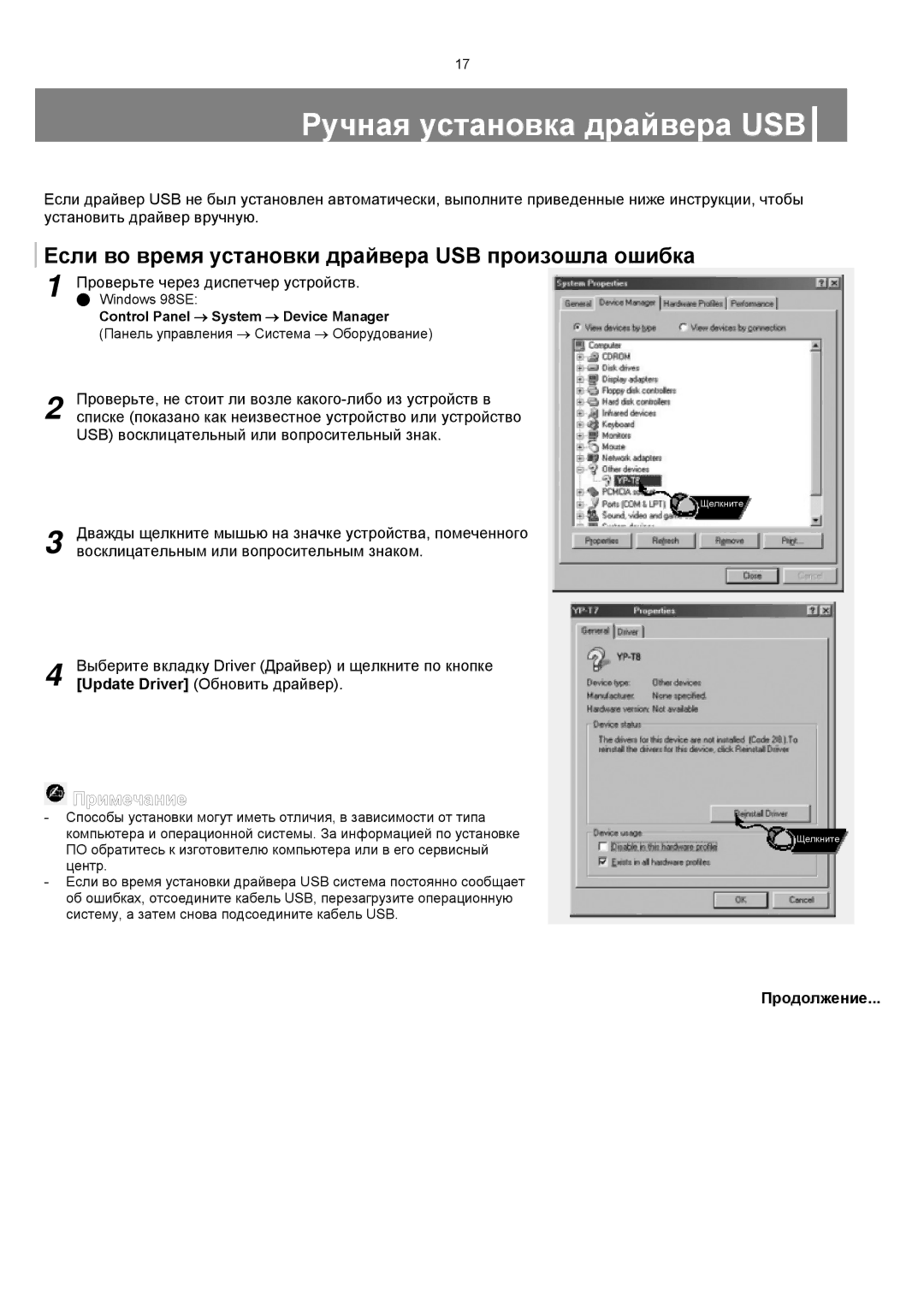 Samsung YP-T8XE/XFO, YP-T8ZB/XFO manual Ручная установка драйвера USB, Если во время установки драйвера USB произошла ошибка 