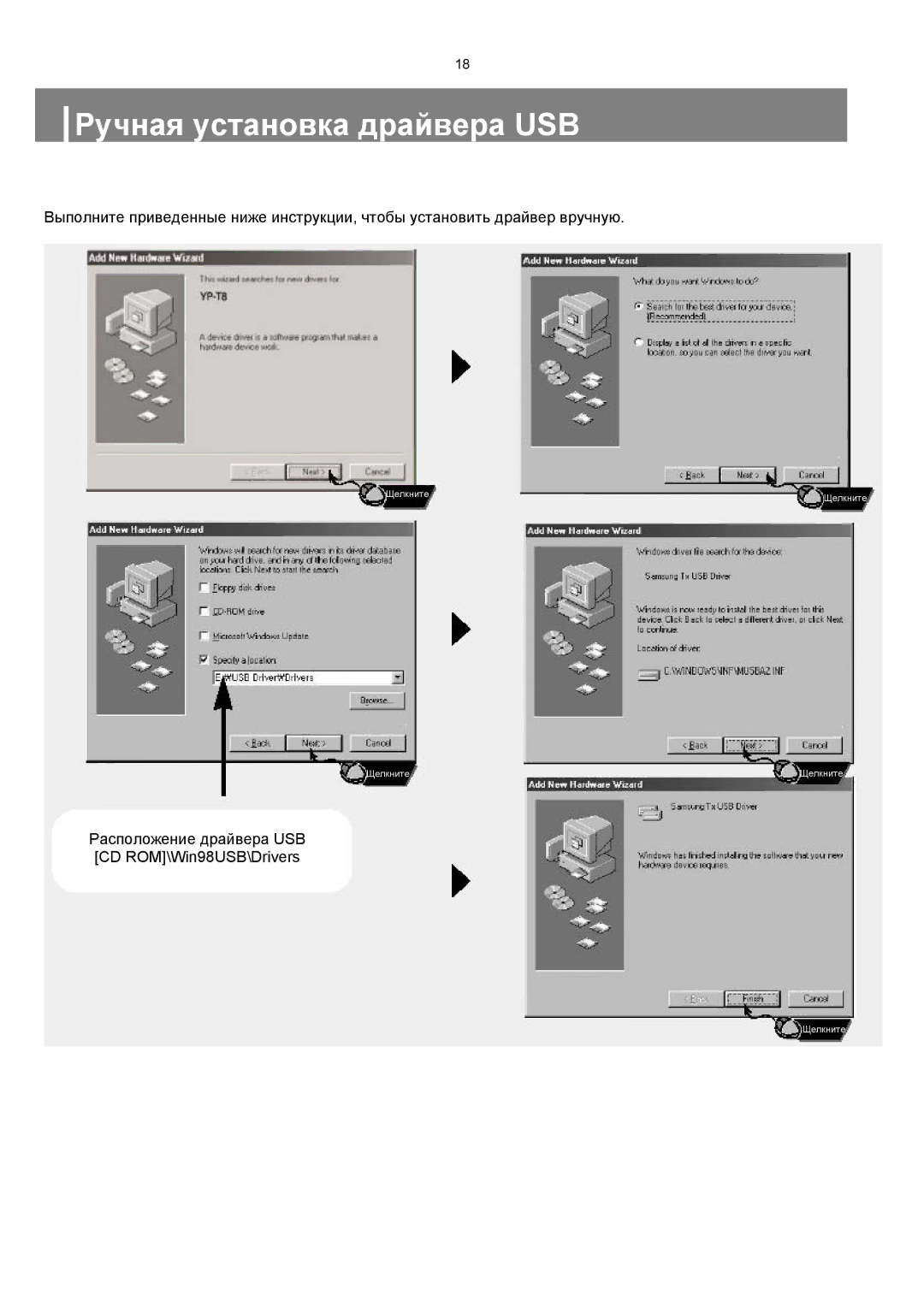 Samsung YP-T8ZB/XFO, YP-T8XE/XFO manual Расположение драйвера USB CD ROM\Win98USB\Drivers 