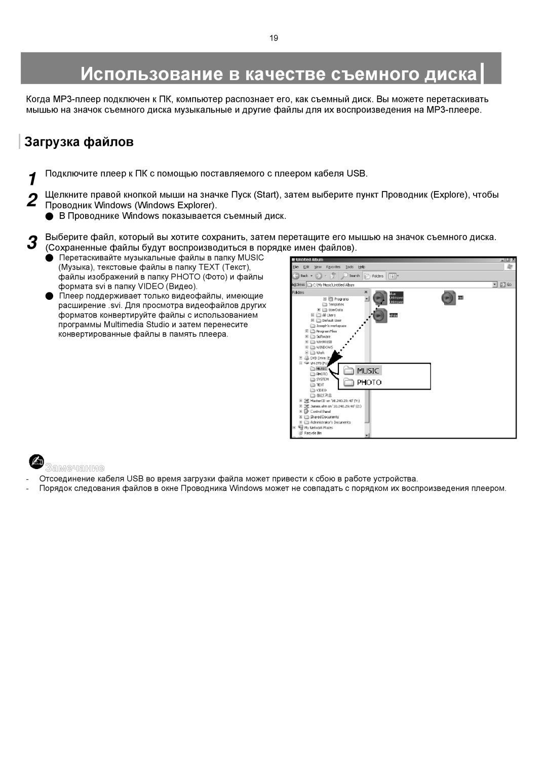 Samsung YP-T8XE/XFO, YP-T8ZB/XFO manual Использование в качестве съемного диска, Загрузка файлов 