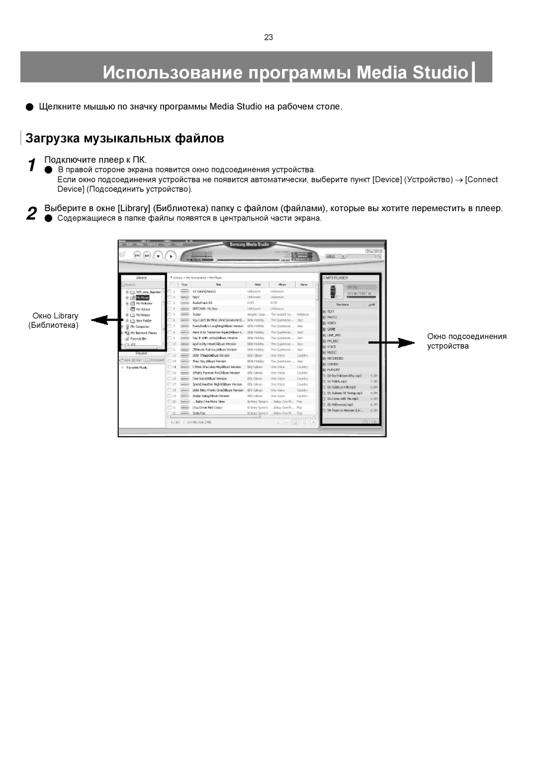 Samsung YP-T8XE/XFO, YP-T8ZB/XFO Использование программы Media Studio, Загрузка музыкальных файлов, Подключите плеер к ПК 