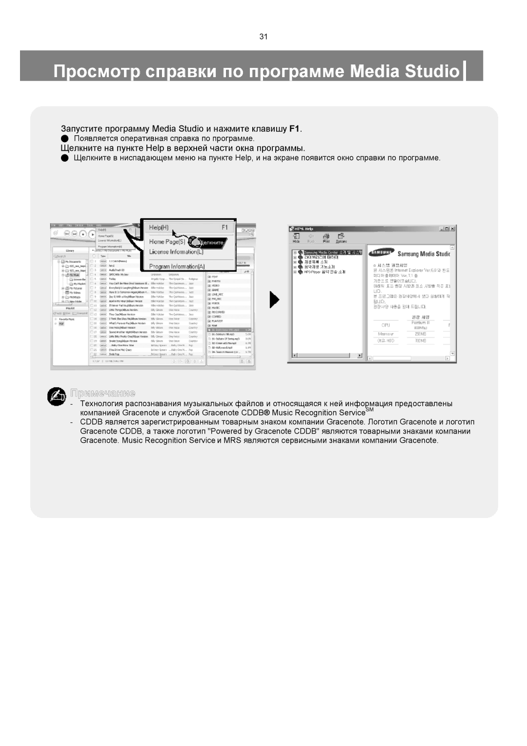 Samsung YP-T8XE/XFO Просмотр справки по программе Media Studio, Запустите программу Media Studio и нажмите клавишу F1 