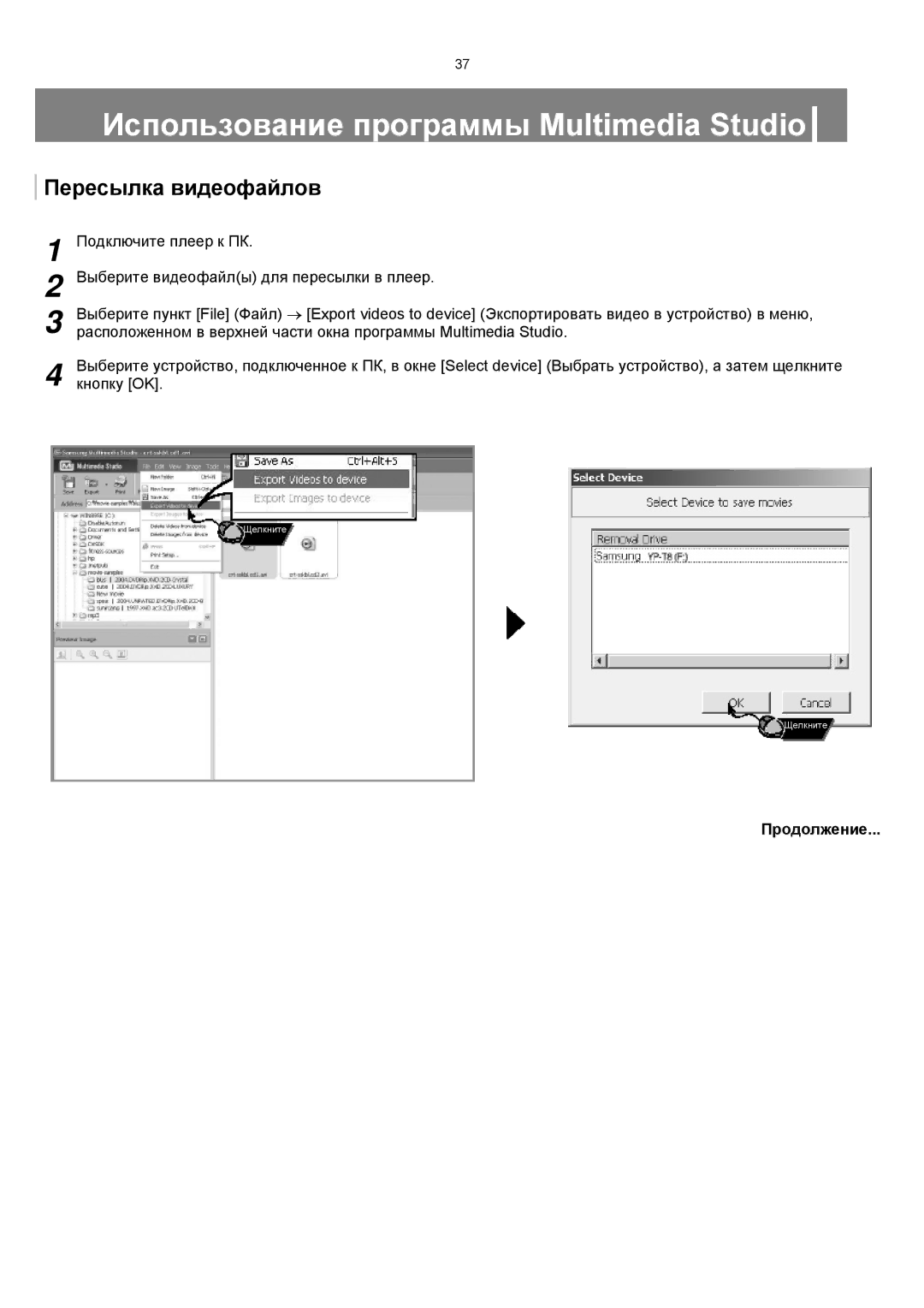 Samsung YP-T8XE/XFO, YP-T8ZB/XFO manual Пересылка видеофайлов, Выберите видеофайлы для пересылки в плеер 