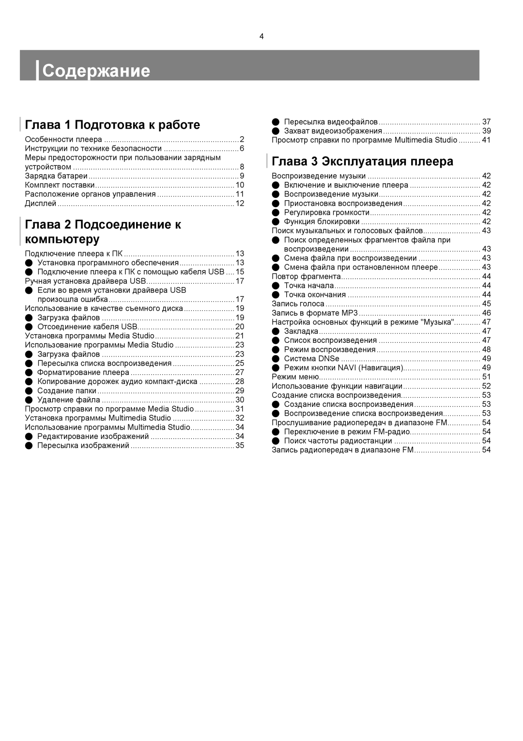 Samsung YP-T8ZB/XFO, YP-T8XE/XFO manual Содержание, Глава 1 Подготовка к работе, Глава 2 Подсоединение к Компьютеру 