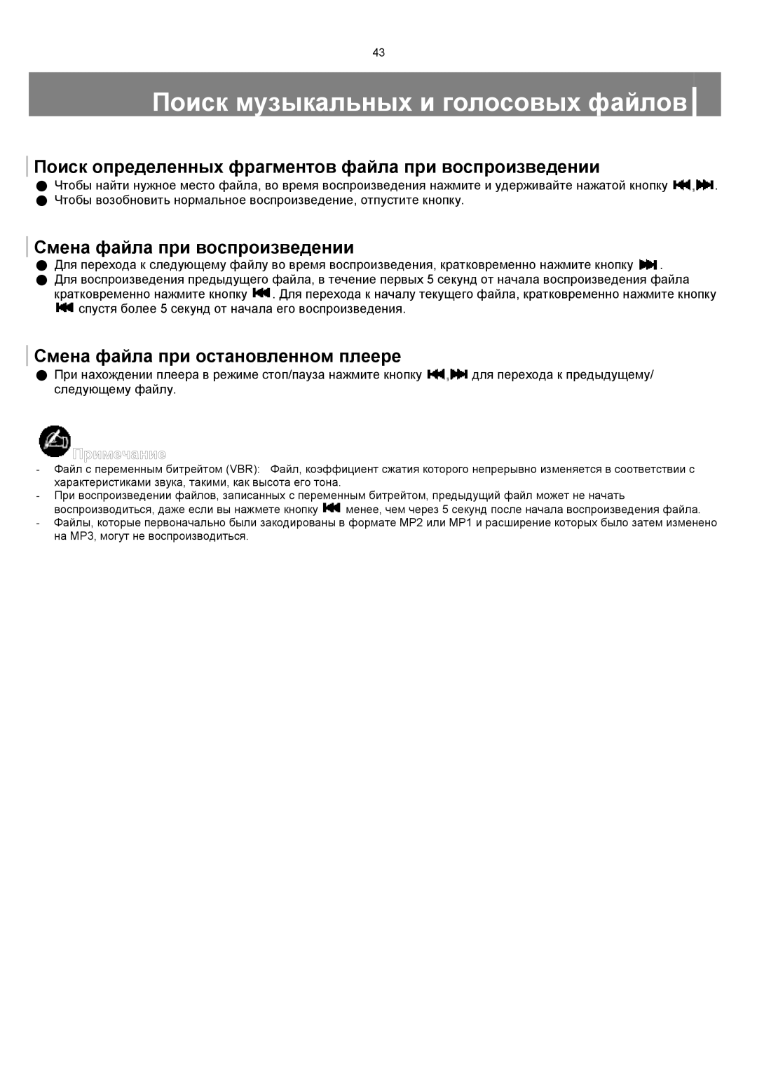 Samsung YP-T8XE/XFO manual Поиск музыкальных и голосовых файлов, Поиск определенных фрагментов файла при воспроизведении 