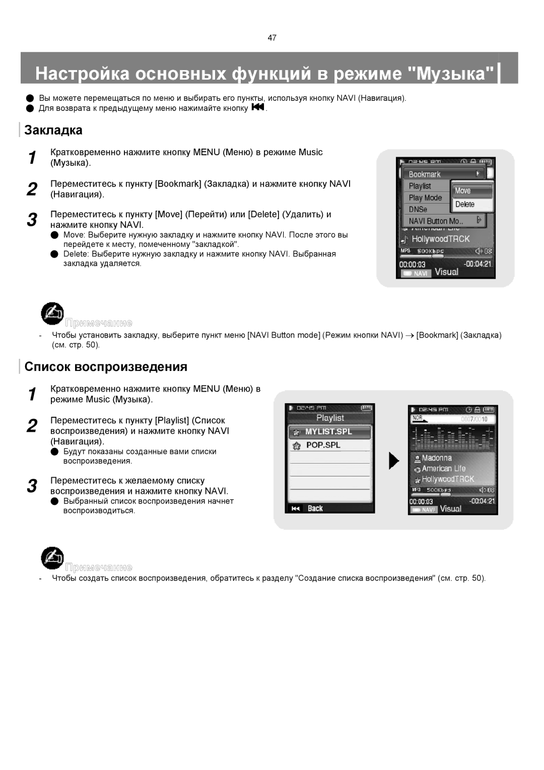 Samsung YP-T8XE/XFO, YP-T8ZB/XFO manual Настройка основных функций в режиме Музыка, Закладка, Список воспроизведения 