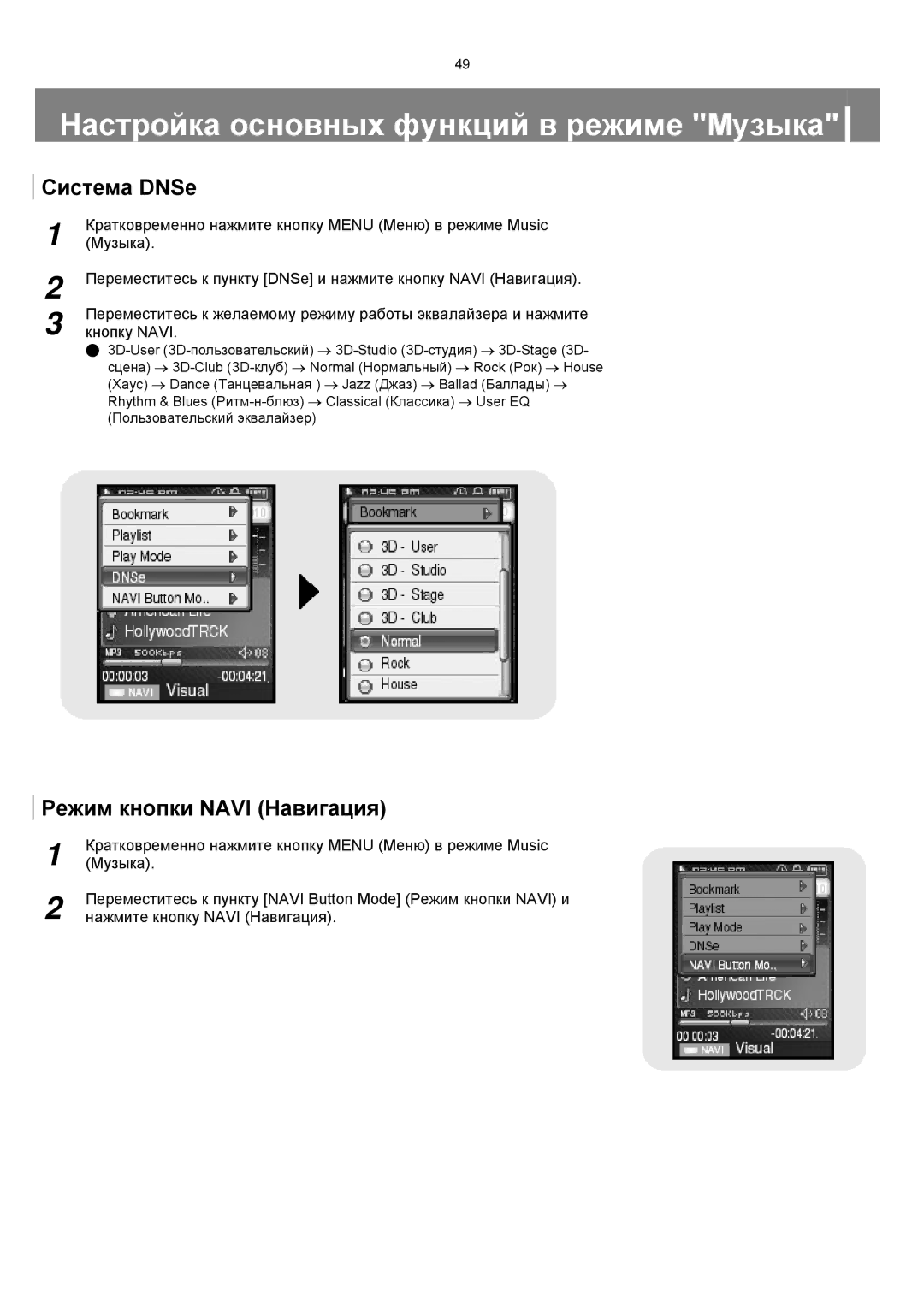 Samsung YP-T8XE/XFO, YP-T8ZB/XFO manual Система DNSe, Режим кнопки Navi Навигация 