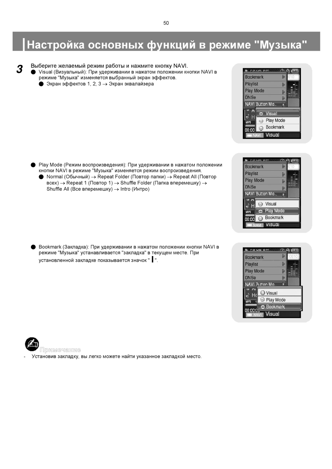 Samsung YP-T8ZB/XFO, YP-T8XE/XFO manual Выберите желаемый режим работы и нажмите кнопку Navi 