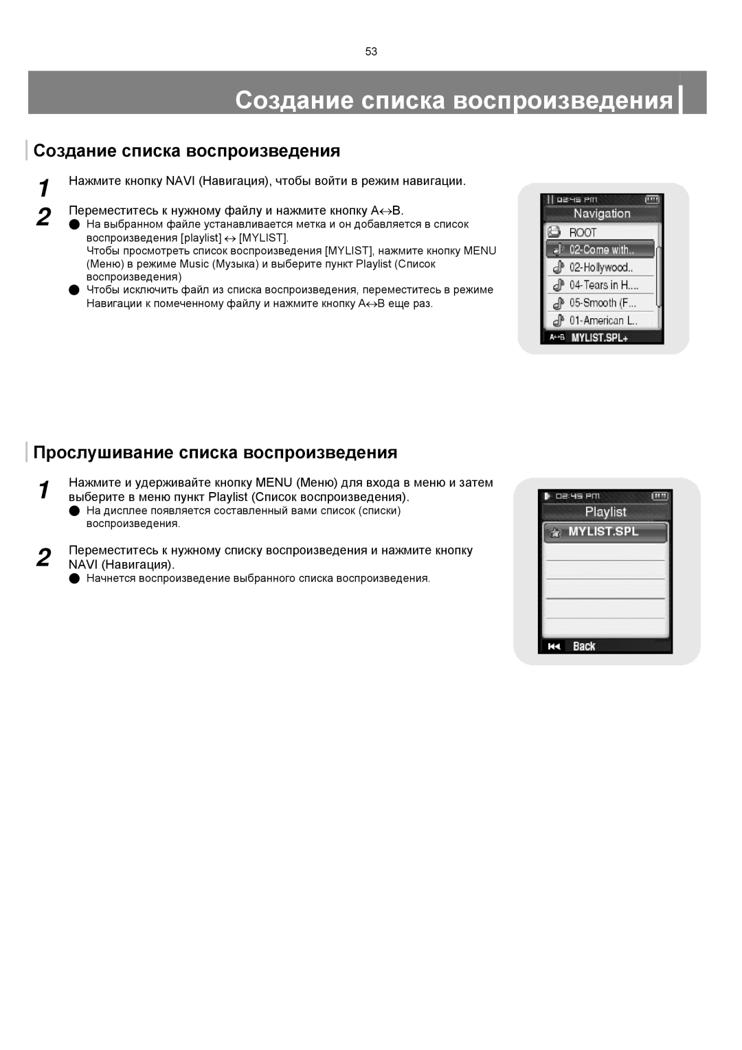 Samsung YP-T8XE/XFO, YP-T8ZB/XFO Создание списка воспроизведения, Прослушивание списка воспроизведения, Navi Навигация 