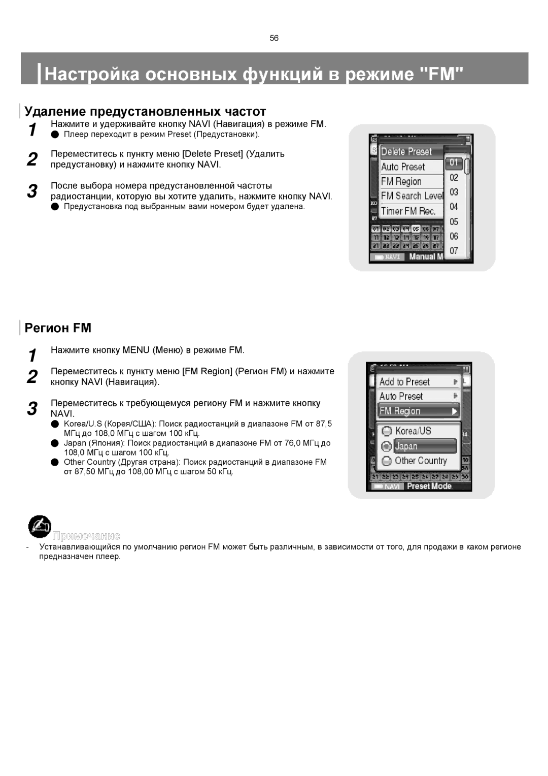 Samsung YP-T8ZB/XFO, YP-T8XE/XFO manual Настройка основных функций в режиме FM, Удаление предустановленных частот, Регион FM 