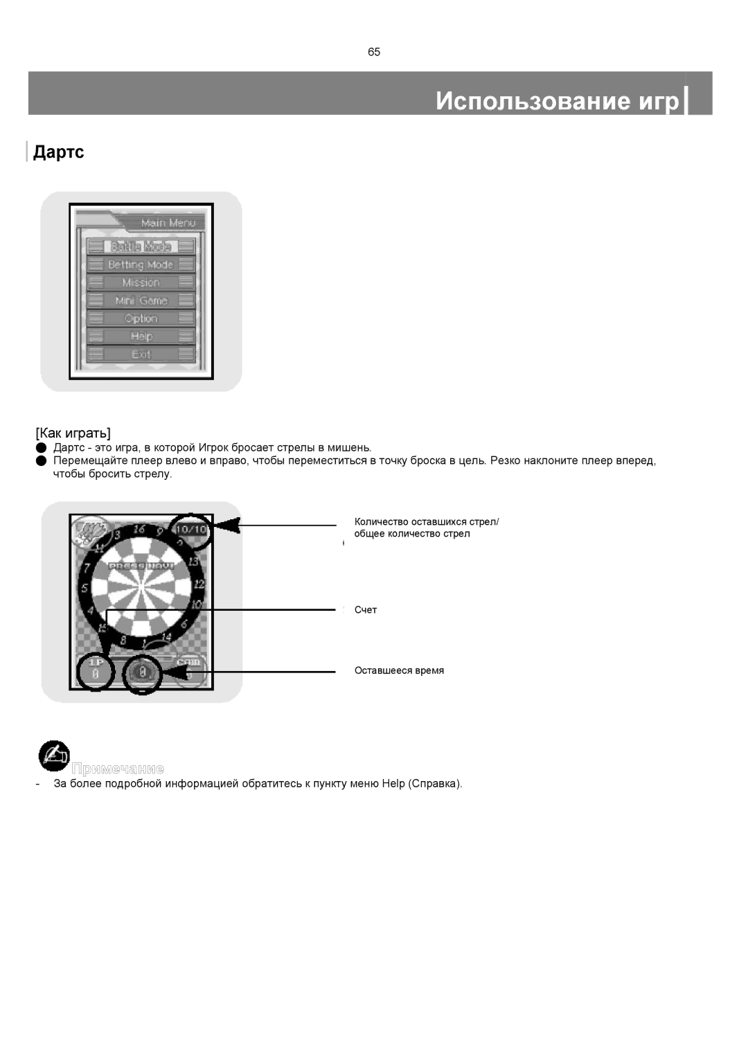 Samsung YP-T8XE/XFO, YP-T8ZB/XFO manual Дартс 