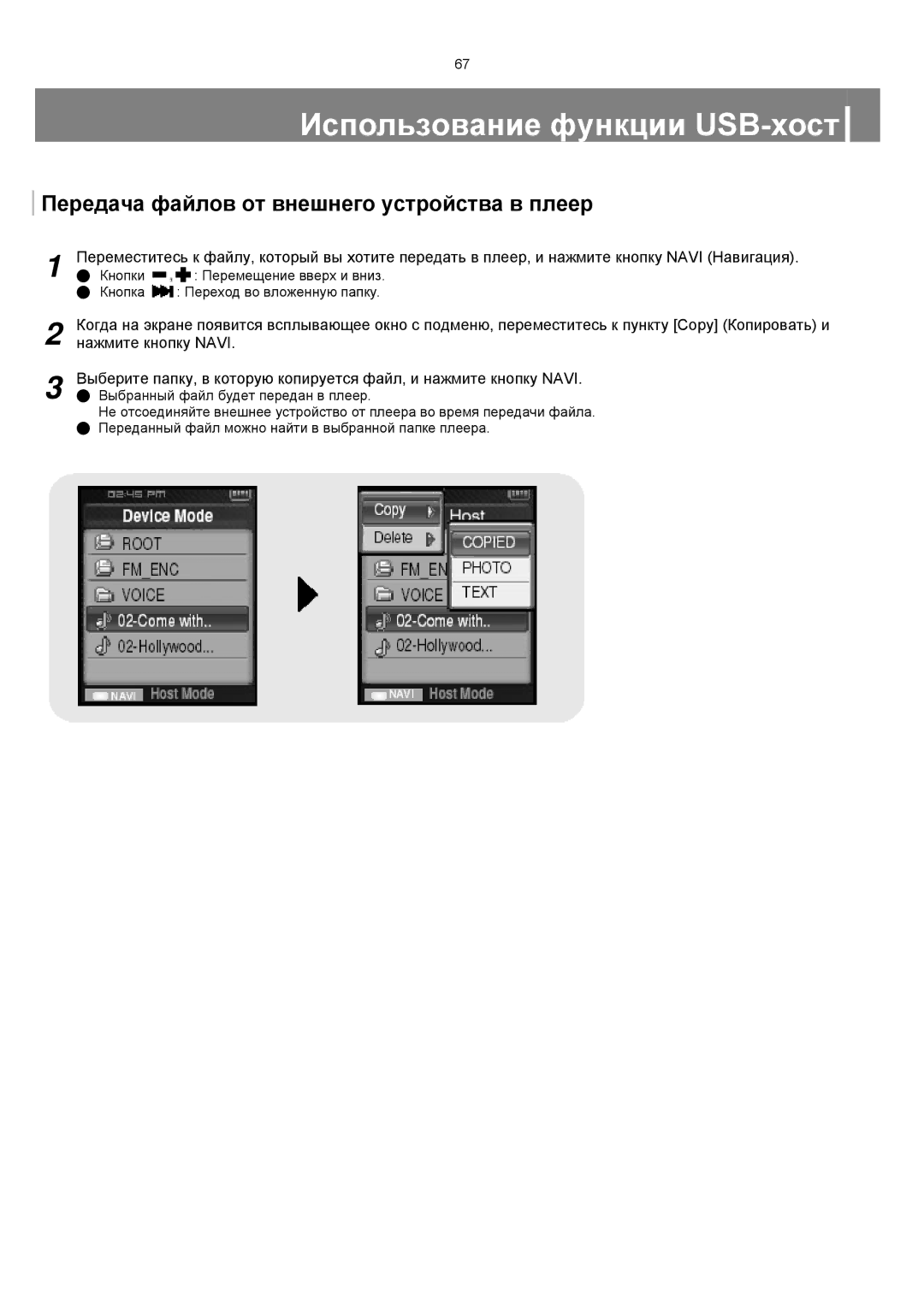 Samsung YP-T8XE/XFO, YP-T8ZB/XFO manual Использование функции USB-хост, Передача файлов от внешнего устройства в плеер 