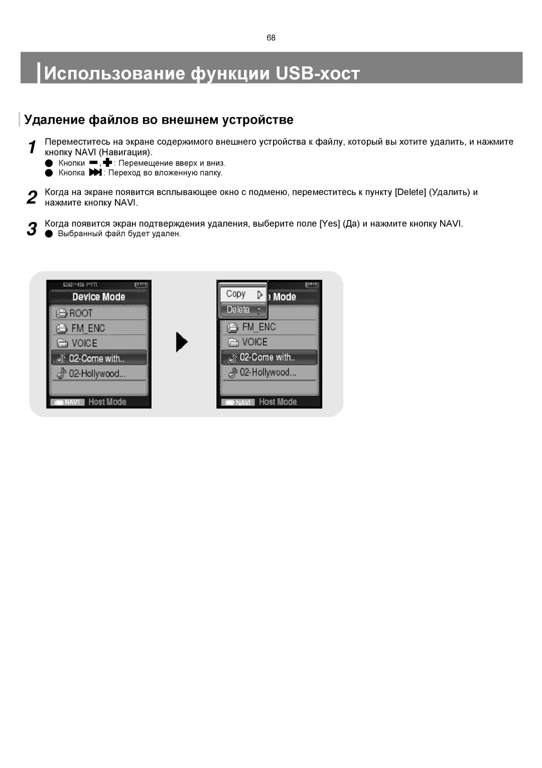 Samsung YP-T8ZB/XFO, YP-T8XE/XFO manual Удаление файлов во внешнем устройстве, Кнопку Navi Навигация 