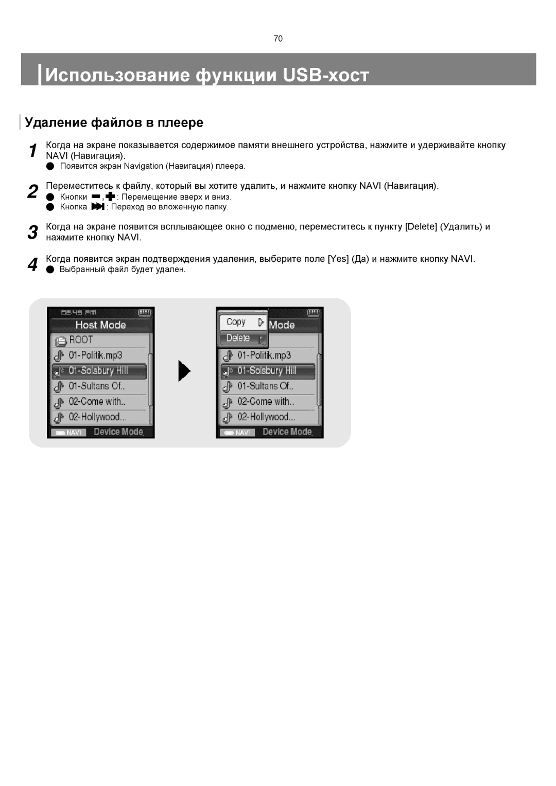 Samsung YP-T8ZB/XFO, YP-T8XE/XFO manual Удаление файлов в плеере 