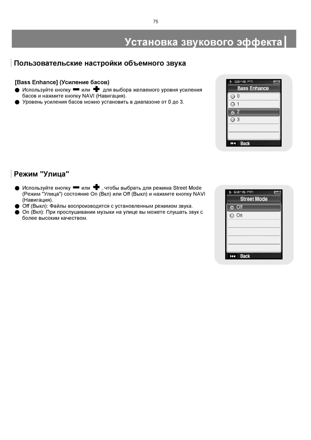 Samsung YP-T8XE/XFO, YP-T8ZB/XFO manual Режим Улица, Bass Enhance Усиление басов 