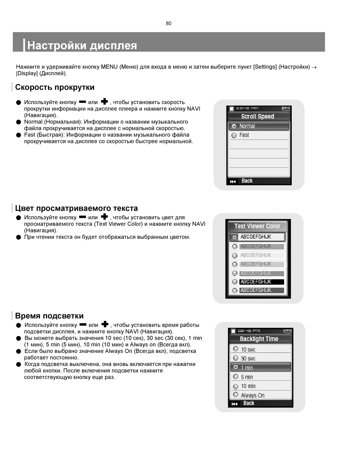 Samsung YP-T8ZB/XFO, YP-T8XE/XFO manual Настройки дисплея, Скорость прокрутки, Время подсветки 