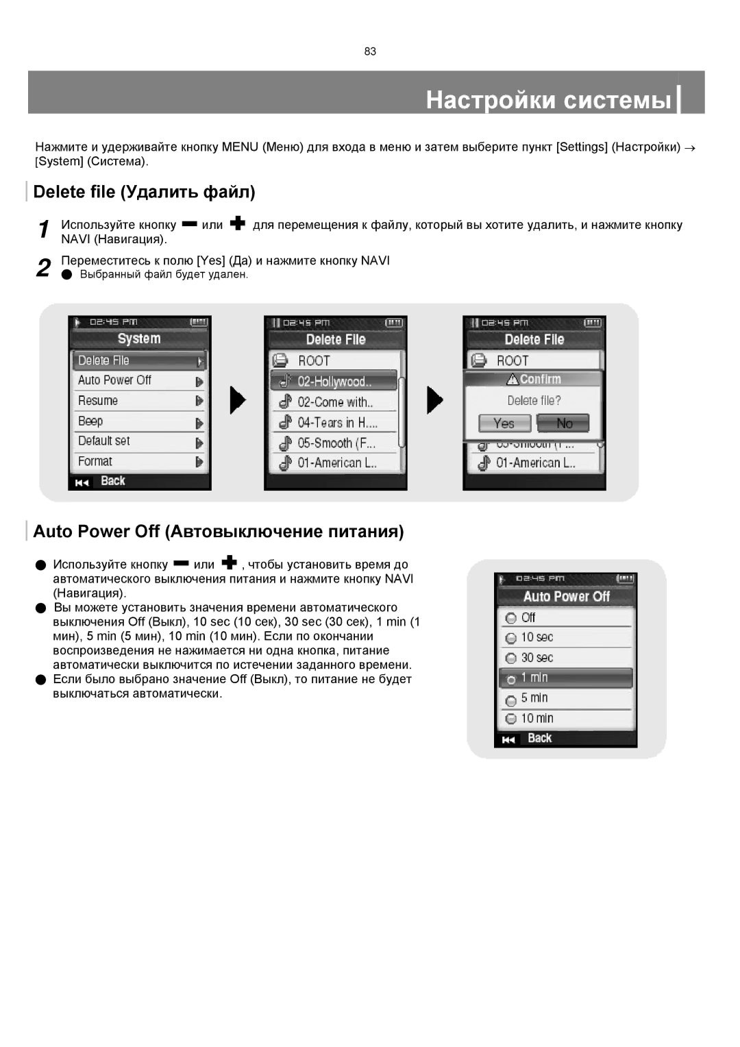 Samsung YP-T8XE/XFO, YP-T8ZB/XFO manual Настройки системы, Delete file Удалить файл, Auto Power Off Автовыключение питания 