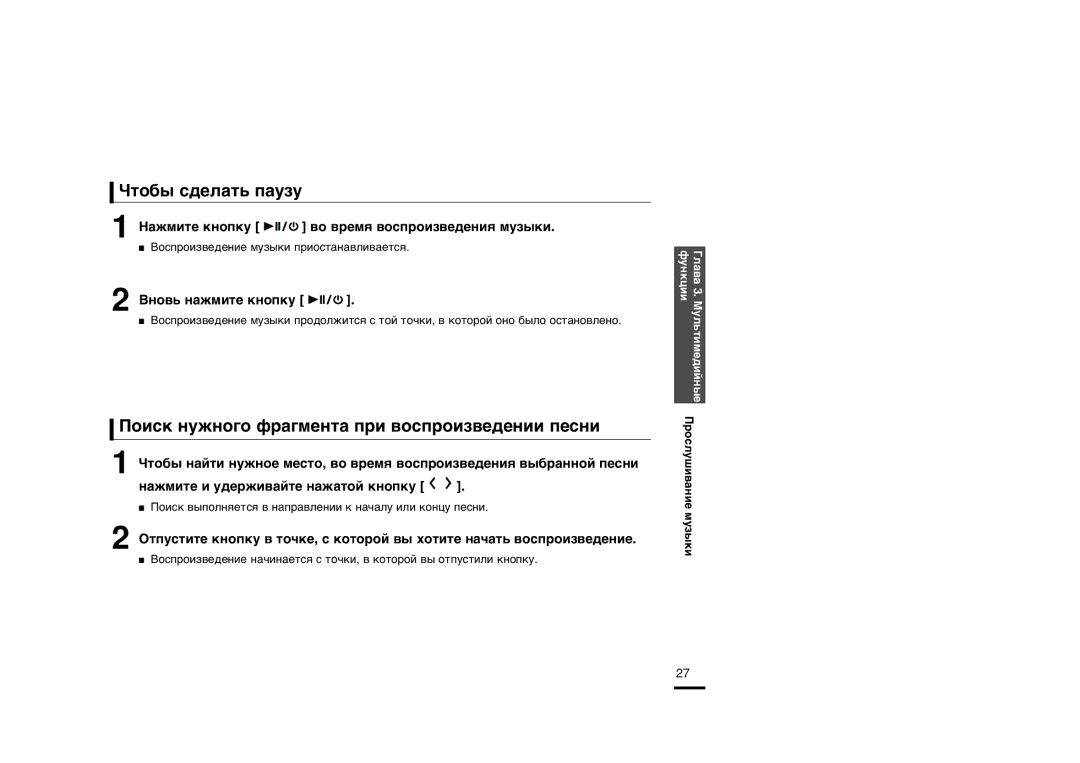 Samsung YP-T9BAB/XFU manual Úó·˚ Ò‰Âî‡Ú¸ Ô‡Ûáû, ŒÓËÒÍ ÌÛÊÌÓ„Ó Ù‡„ÏÂÌÚ‡ ÔË ‚ÓÒÔÓËÁ‚Â‰ÂÌËË Ôâòìë, ¬ÌÓ‚¸ Ì‡ÊÏËÚÂ Íìóôíû 