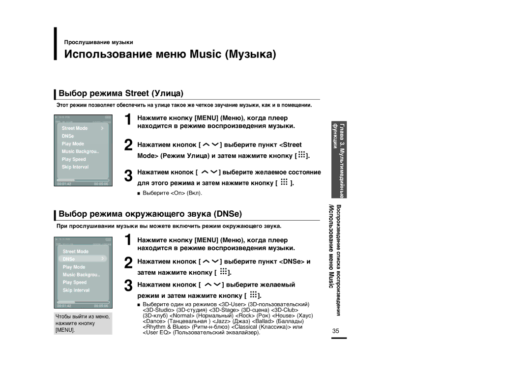 Samsung YP-T9BAB/XFU manual »ÒÔÓÎ¸ÁÓ‚‡ÌËÂ ÏÂÌ˛ Music ÃÛÁ˚Í‡, ¬˚·Ó ÂÊËÏ‡ Street ÎËˆ‡, ¬˚·Ó ÂÊËÏ‡ ÓÍÛÊ‡˛˘Â„Ó Á‚ÛÍ‡ DNSe 