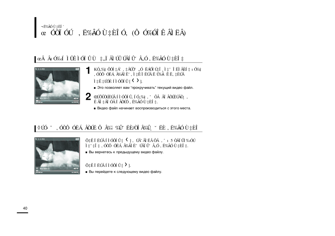 Samsung YP-T9BQB/XFU, YP-T9BAB/XFU manual Óòïóú ‚Ë‰Âó Ù‡Èîó‚ Ôó‰Óîêâìëâ, ŒÂÂıÓ‰ Í Ìûêìóïû Ù‡„ÏÂÌÚÛ ÚÂÍÛ˘Â„Ó ‚Ë‰ÂÓ Ù‡ÈÎ‡ 