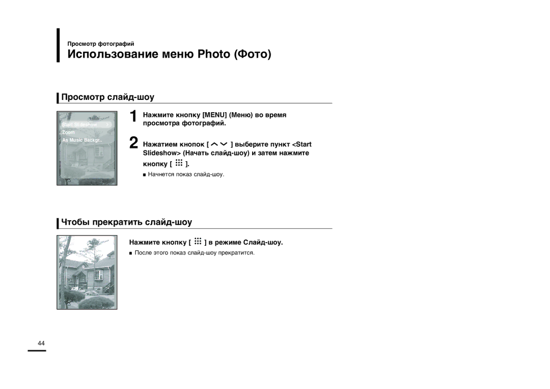 Samsung YP-T9BQB/XFU, YP-T9BAB/XFU manual »ÒÔÓÎ¸ÁÓ‚‡ÌËÂ ÏÂÌ˛ Photo ‘ÓÚÓ, Óòïóú Òî‡È‰-¯Óû, Úó·˚ Ôâí‡Úëú¸ Òî‡È‰-¯Óû 